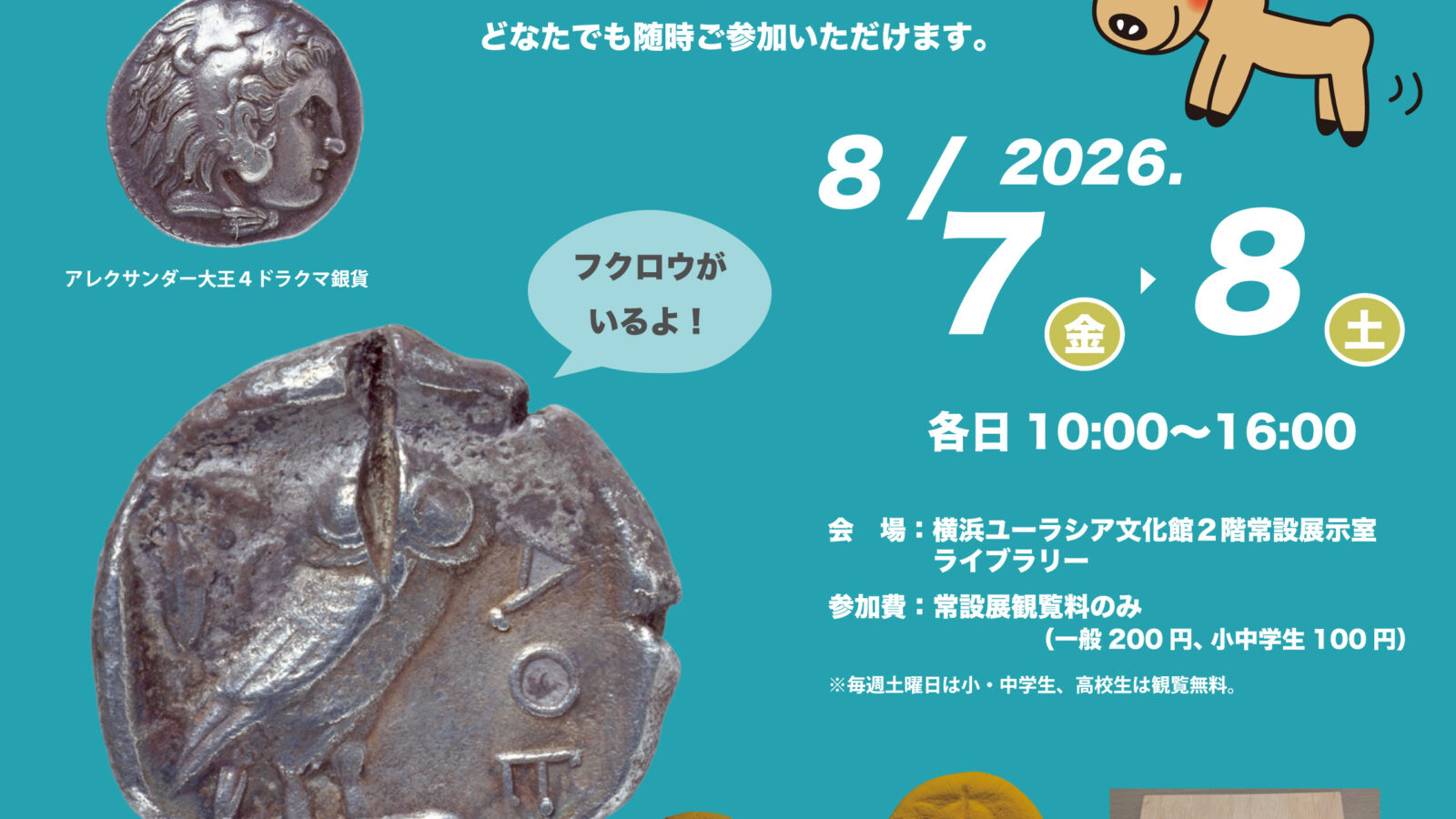 夏休み体験イベント「古代ギリシアのコインを作ってみよう！」８月７日（金）・８日（土）