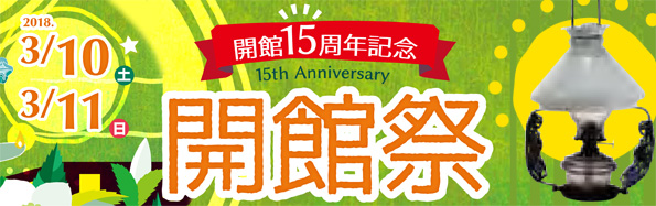 開館15周年記念開館祭の文字。