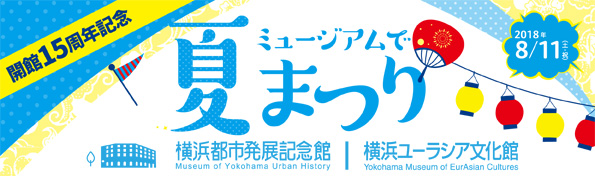中央にポップな書体で「ミュージアムで夏まつり」とある。開館15周年記念の文字や団扇、提灯、旗などのイラストも。。