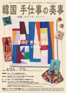 韓国 手仕事の美事 ― 刺繍、ポジャギ、メドゥプ・・・｜4月25日（土